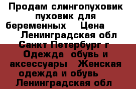 Продам слингопуховик(пуховик для беременных) › Цена ­ 3 000 - Ленинградская обл., Санкт-Петербург г. Одежда, обувь и аксессуары » Женская одежда и обувь   . Ленинградская обл.